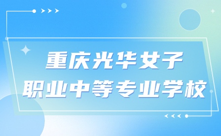 重慶光華女子職業中等專業學校是公辦嗎?