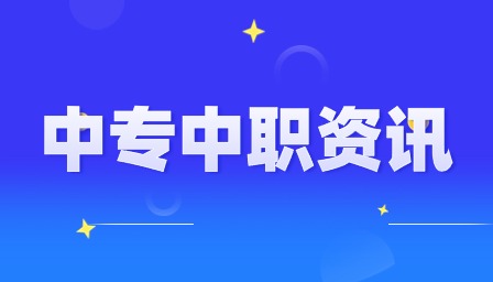 重慶中職考大專錄取線