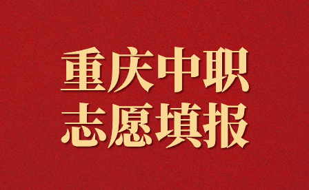 2024年重慶中職志愿填報(bào)什么時(shí)候開始?