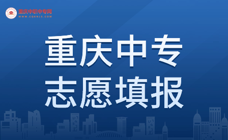 2024年重慶中專志愿填報注意事項詳情