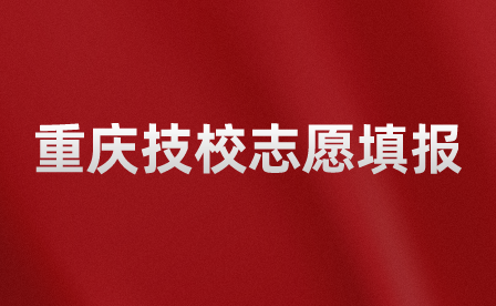 重慶技校怎么填志愿選專業？