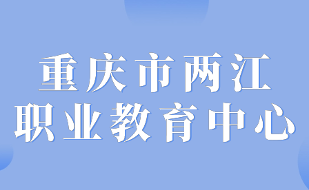 重慶市兩江職業(yè)教育中心2024年重慶市兩江職業(yè)教育中心招生要求具體有哪些內(nèi)容?