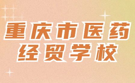 2024年重慶市醫(yī)藥經(jīng)貿(mào)學(xué)校學(xué)費是多少?