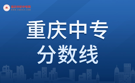 重慶重點中專的分數線高嗎？