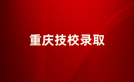 重慶技校錄取不去多久會被退檔？