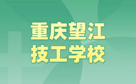 2024年重慶望江技工學(xué)校招生報(bào)名事項(xiàng)是怎么樣的？