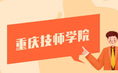 重慶技師學(xué)院有哪些？