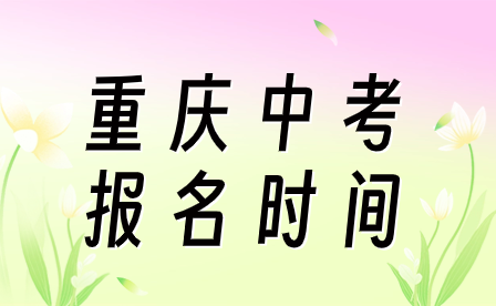 2024年重慶中考報名時間預測什么時候?