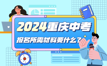 2024年重慶中考報名所需材料要什么?
