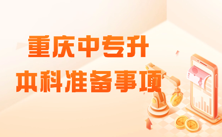 2024年重慶中專升本科需要準備什么?
