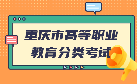 重慶市高等職業教育分類考試招生政策詳情