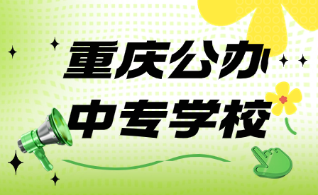2024年重慶公辦中專學(xué)校求要滿足哪些?