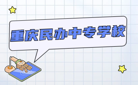 2024年重慶民辦中專學(xué)校有哪些專業(yè)?