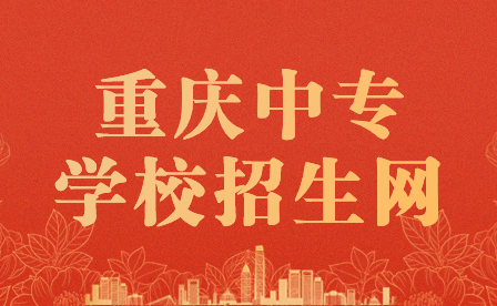 重慶中專學(xué)校招生網(wǎng)怎么可以找?