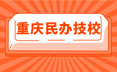 2024年重慶民辦技校有哪些比較好？