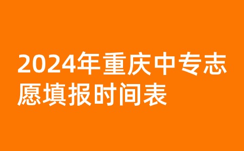 2024年重慶中專志愿填報時間表