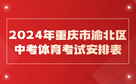 2024年重慶市渝北區(qū)中考體育考試安排表