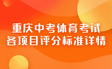 重慶中考體育考試各項目評分標準詳情