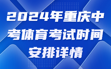 2024年重慶中考體育考試時間安排詳情