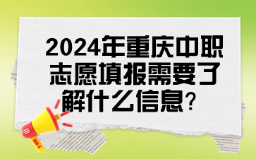 2024年重慶中職志愿填報(bào)需要了解什么信息？