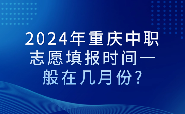 2024年重慶中職志愿填報時間一般在幾月份?