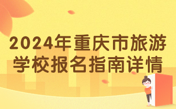 2024年重慶市旅游學校報名指南詳情