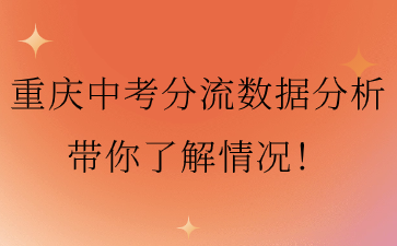 重慶中考分流數(shù)據(jù)分析帶你了解情況！