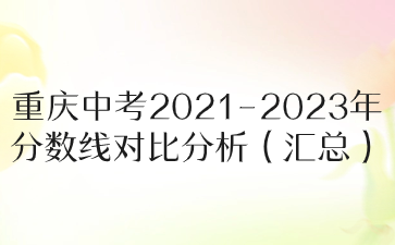 重慶中考2021-2023年分數線對比分析（匯總）