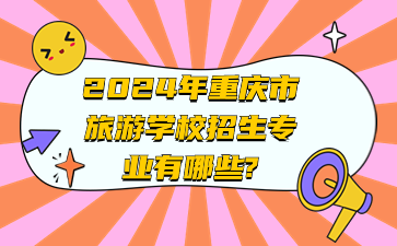 2024年重慶市旅游學校招生專業有哪些?