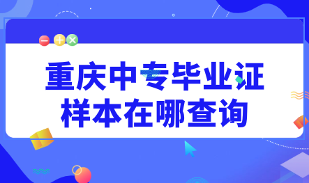重慶中專畢業證樣本在哪查詢