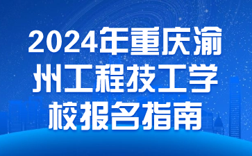 2024年重慶渝州工程技工學(xué)校報(bào)名指南