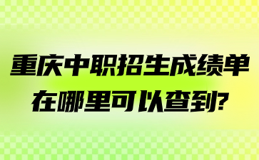 重慶中職招生成績單在哪里可以查到?