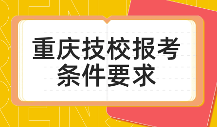 重慶技校報考條件要求