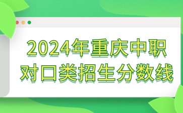 2024年重慶中職對口類招生分數線