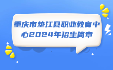 重慶市墊江縣職業(yè)教育中心2024年招生簡(jiǎn)章