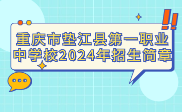 重慶市墊江縣第一職業(yè)中學(xué)校2024年招生簡(jiǎn)章