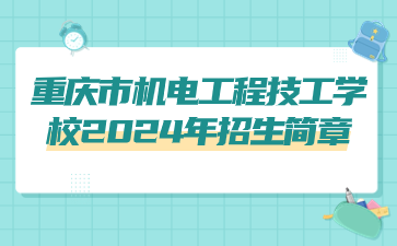 重慶市機電工程技工學(xué)校2024年招生簡章