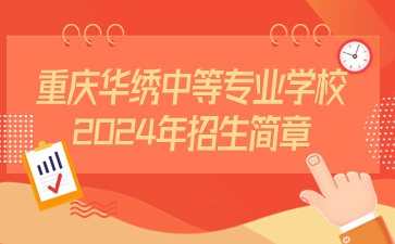 重慶華繡中等專業(yè)學(xué)校2024年招生簡章