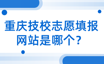 重慶技校志愿填報網站是哪個？