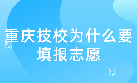 重慶技校為什么要填報(bào)志愿