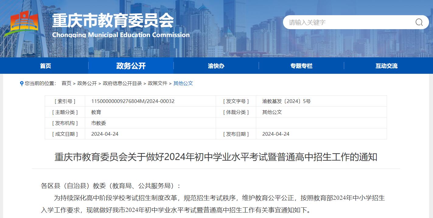 關于做好2024年初中學業水平考試暨普通高中招生工作的通知