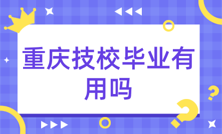 重慶技校畢業有用嗎