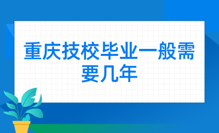 重慶技校畢業一般需要幾年