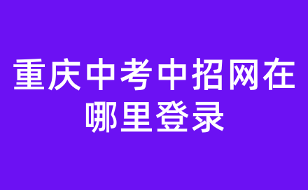 重慶中考中招網(wǎng)在哪里登錄