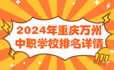 2024年重慶萬州中職學校排名詳情