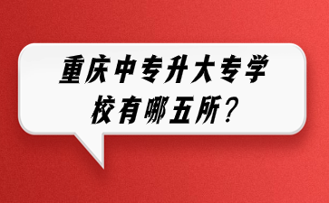 重慶中專升大專學(xué)校有哪五所?