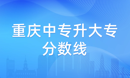 2024年重慶中專升大專分?jǐn)?shù)線