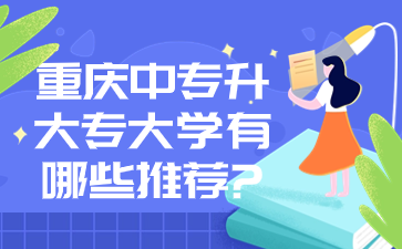 重慶中專升大專大學(xué)有哪些推薦?