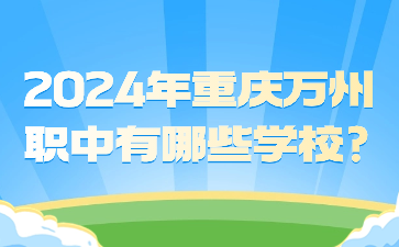 2024年重慶萬州職中有哪些學校?