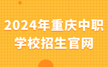2024年重慶中職學校招生官網